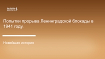 Попытки прорыва Ленинградской блокады в 1941 году.
Новейшая история