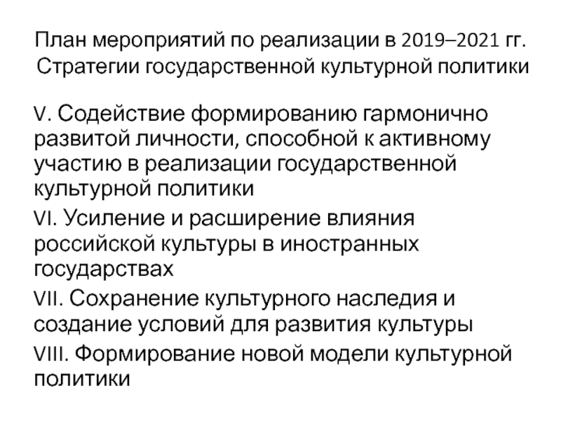 Стратегия государственной культурной политики до 2030 года. Меры реализации государственной культурной политики. Стратегия государственной культурной политики на период до 2030 года. 2019-2021 Гг Россия внешняя политика. Содействие в реализации.