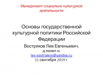 Менеджмент социально-культурной деятельности Основы государственной культурной