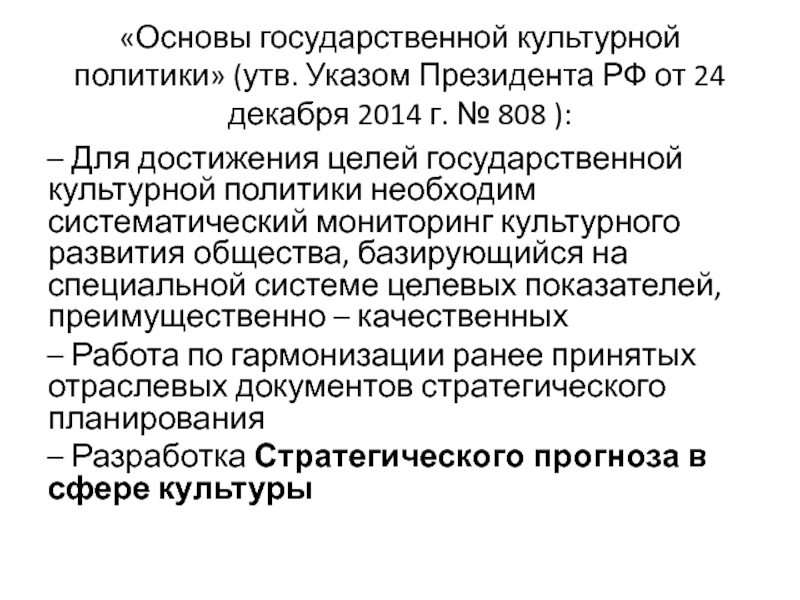 Основы культурной политики. Основы государственной культурной политики 2014. Основы государственной культурной политики указ президента. Государственная культурная политика до 2030 года. Цели основы государственной культурной политики 2014.