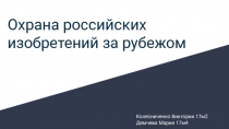 Охрана российских изобретений за рубежом