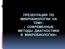 Презентация по микробиологии на тему:  Современные методы диагностики в