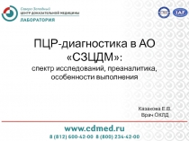 ПЦР-диагностика в АО СЗЦДМ: спектр исследований, преаналитика, особенности