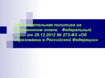 Образовательная политика на современном этапе. Федеральный закон от 29.12.2012