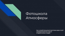 Фотошкола
Атмосферы