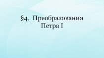 § 4. Преобразования Петра I