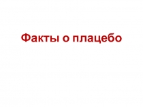 Факты о плацебо