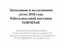 Экспедиции и исследования летом 2018 года. Работа выездной выставки ОДЮЦТиК