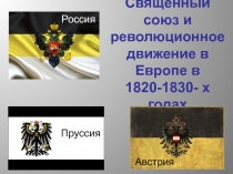 Священный союз и революционное движение в Европе в 1820-1830- х годах