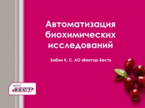 Автоматизация биохимических исследований