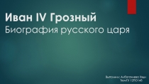 Иван IV Грозный Биография русского царя