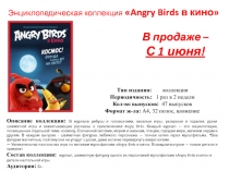 В продаже –
С 1 июня!
Описание коллекции: В журнале ребусы и головоломки,