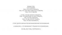 МЕЖДУ ТЕМ,
ЧТО Я ДУМАЮ,
ТЕМ, ЧТО Я ХОЧУ СКАЗАТЬ,
ТЕМ, ЧТО, КАК МНЕ КАЖЕТСЯ, Я