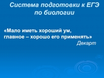 Система подготовки к ЕГЭ по биологии