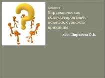 Лекция 1. Управленческое консультирование: понятие, сущность, принципы