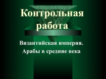 Контрольная работа