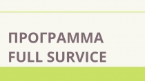 ПРОГРАММА FULL SURVICE