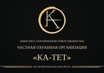 Презентация ООО ЧОО КА-ТЕТ