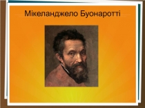 Мікеланджело Буонаротті