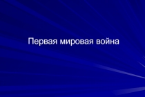 Первая мировая война