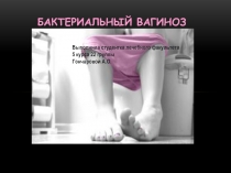 Бактериальный вагиноз