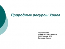 Природные ресурсы Урала