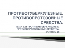 Противотуберкулезные, противопротозойные средства