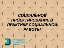СОЦИАЛЬНОЕ ПРОЕКТИРОВАНИЕ В ПРАКТИКЕ СОЦИАЛЬНОЙ РАБОТЫ