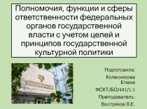 Полномочия, функции и сферы ответственности федеральных органов государственной
