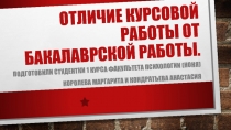 Отличие курсовой работы от бакалаврской работы