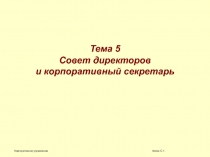 Совет директоров и корпоративный секретарь