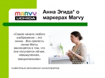 Самое начало любого изображения – это линия…Вся прелесть линии Marvy
