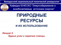 Белорусский национальный технический университет
Лекци я 5.
Бурые угли и