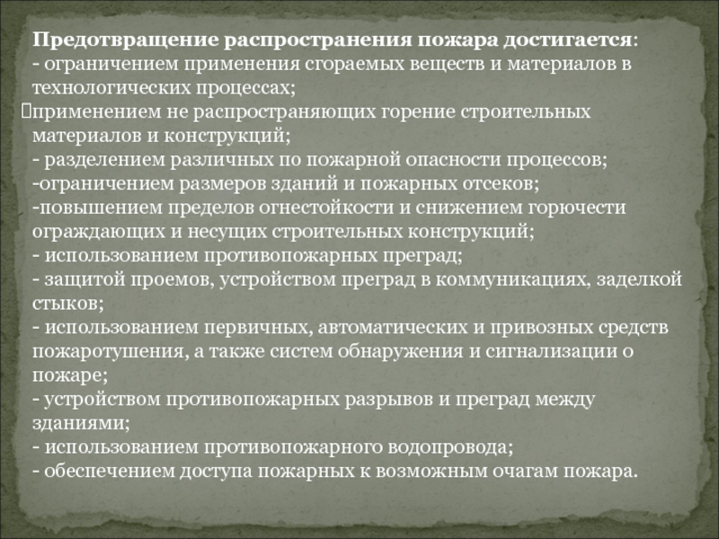 Исключение условий возникновения пожаров достигается. Предотвращение пожара достигается. Ограничение распространения пожара. Принятие мер по предотвращению распространения пожара. Условия распространения пожара.