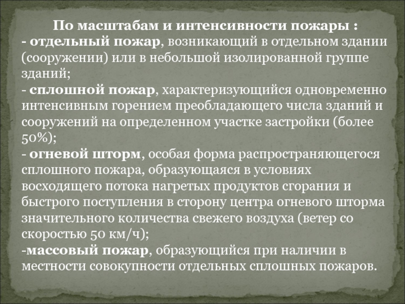 Интенсивность пожара это. Пожары по масштабу и интенсивности. Интенсивность пожара. По масштабам и интенсивности бывают пожары. Интенсивность пожара библиотека.