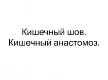 Кишечный шов. Кишечный анастомоз