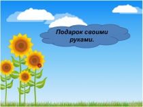 Подарок своими руками