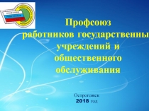 Профсоюз
работников государственных учреждений и общественного