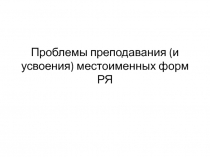 Проблемы преподавания (и усвоения) местоименных форм РЯ