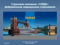 Страховая компания ГАЙДЕ Добровольное медицинское страхования