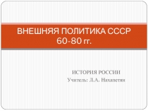 ВНЕШНЯЯ ПОЛИТИКА СССР 60-80 гг