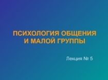 ПСИХОЛОГИЯ ОБЩЕНИЯ И МАЛОЙ ГРУППЫ