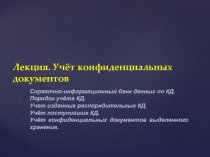 Лекция. Учёт конфиденциальных документов
Справочно-информационный банк данных