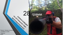 28 грамм