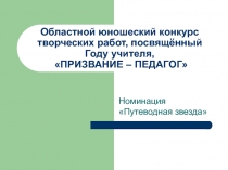 Областной юношеский конкурс творческих работ, посвящённый Году учителя,