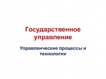 Государственное управление