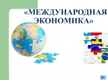 МЕЖДУНАРОДНАЯ ЭКОНОМИКА
