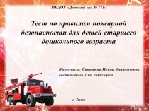МБДОУ Детский сад № 171 Тест по правилам пожарной безопасности для детей
