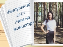 Выпускник -2017
Чем не министр?