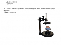 10. Доғалы алмалы протездің енгізу жолдарын ненің көмегімен анықтауға